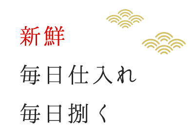 新鮮毎日仕入れ毎日捌く