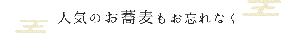 人気のお蕎麦もお忘れなく