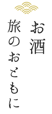 お酒 旅のおともに