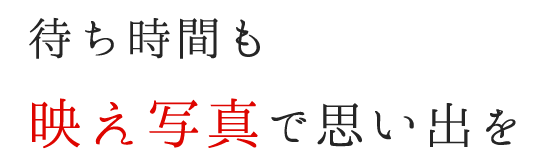 待ち時間も映え写真で思い出を