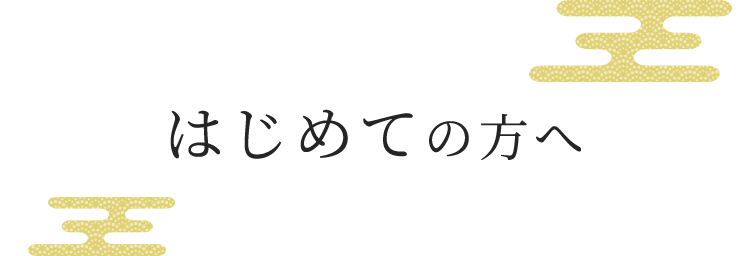 はじめての方へ