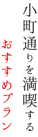 小町通りを満喫するおすすめプラン