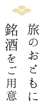 旅のおともに 銘酒をご用意