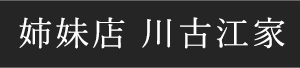 姉妹店川古江家