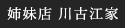 姉妹店川古江家