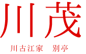 川茂 川古江家別亭（かわしげ かわごえやべってい）