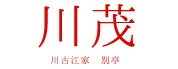 川茂 川古江家別亭（かわしげ かわごえやべってい）